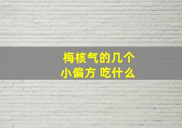 梅核气的几个小偏方 吃什么